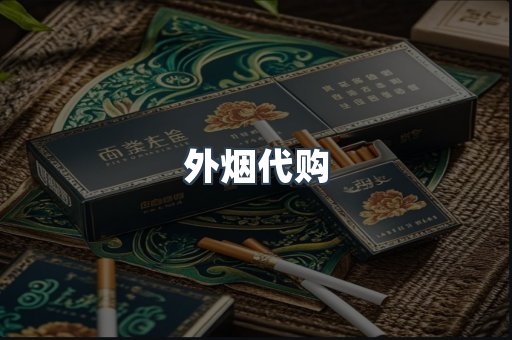 外烟代购